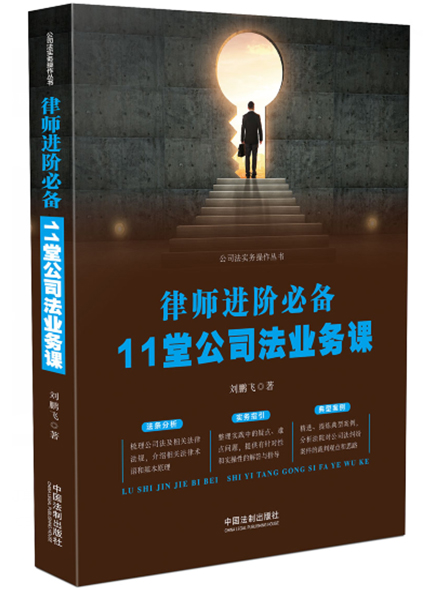 《律師進(jìn)階必備：11堂公司法業(yè)務(wù)課》