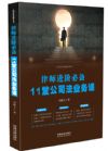 《律師進(jìn)階必備：11堂公司法業(yè)務(wù)課》
