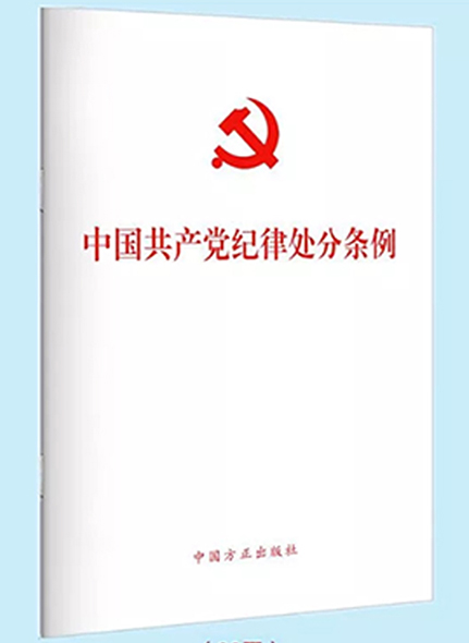 《中國共產(chǎn)黨紀(jì)律處分條例》2018新修訂