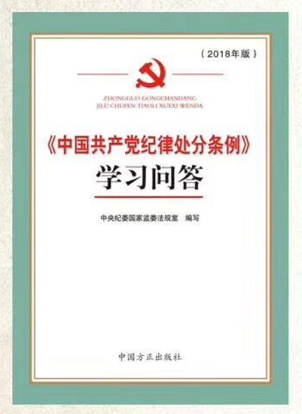 《中國(guó)共產(chǎn)黨紀(jì)律處分條例》學(xué)習(xí)問答