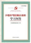 《中國共產(chǎn)黨紀(jì)律處分條例》學(xué)習(xí)問答