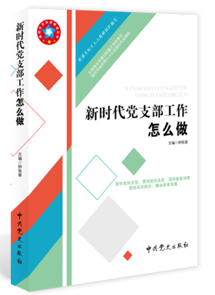 新時代黨支部工作怎么做