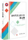 新時(shí)代黨支部工作怎么做