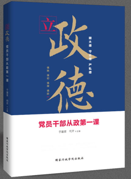 立政德：黨員干部從政第一課