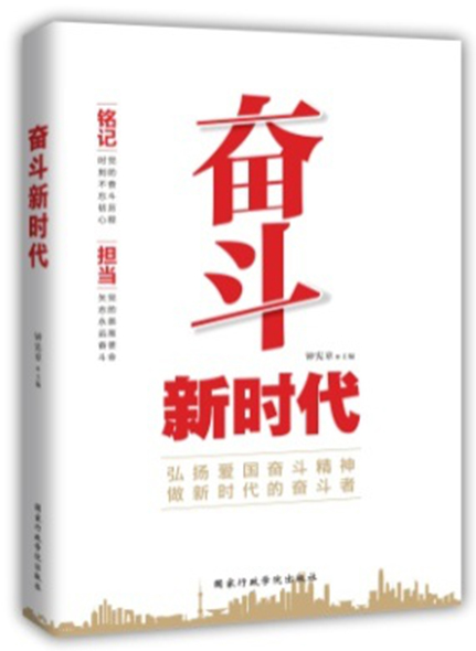 奮斗新時代