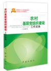農(nóng)村基層黨組織工作實(shí)務(wù)
