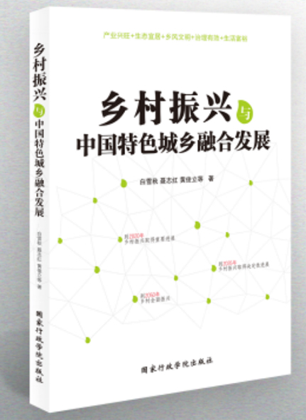 鄉(xiāng)村振興與中國特色城鄉(xiāng)融合發(fā)展