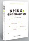 鄉(xiāng)村振興與中國(guó)特色城鄉(xiāng)融合發(fā)展