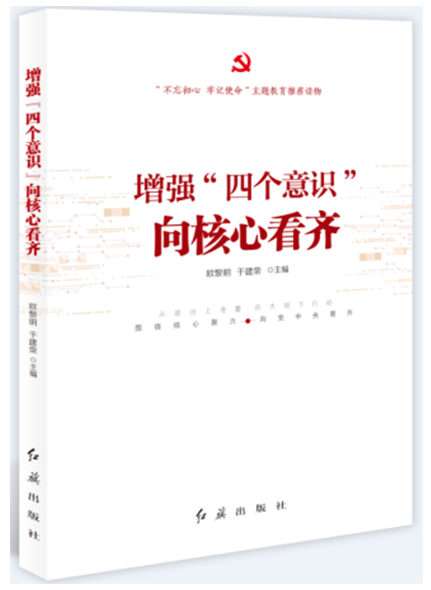 增強“四個意識”向核心看齊