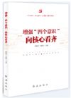 增強“四個意識”向核心看齊