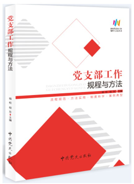 黨支部工作規(guī)程與方法
