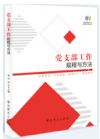 黨支部工作規(guī)程與方法