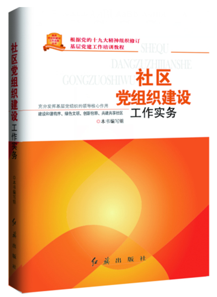 社區(qū)黨組織建設(shè)工作實(shí)務(wù)