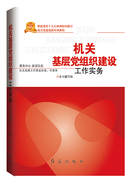 機(jī)關(guān)基層組織建設(shè)工作實(shí)務(wù)