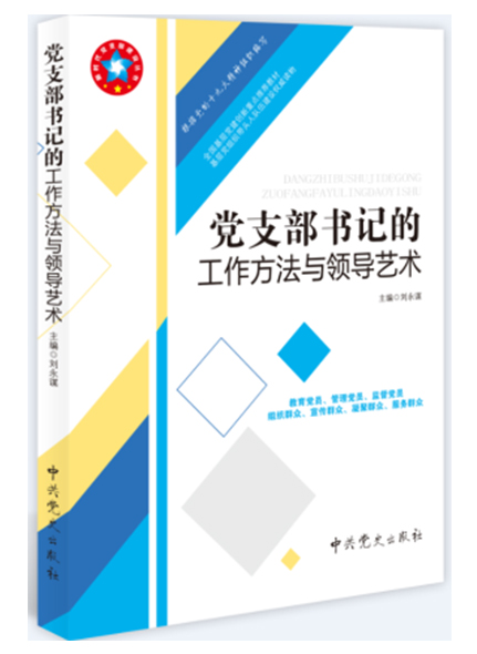 黨支部書(shū)記的工作方法與領(lǐng)導(dǎo)藝術(shù)