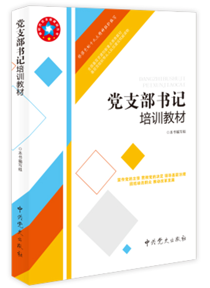 黨支部書記培訓(xùn)教材