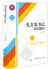 黨支部書(shū)記培訓(xùn)教材