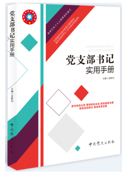 黨支部書記實(shí)用手冊(cè)