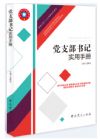 黨支部書(shū)記實(shí)用手冊(cè)