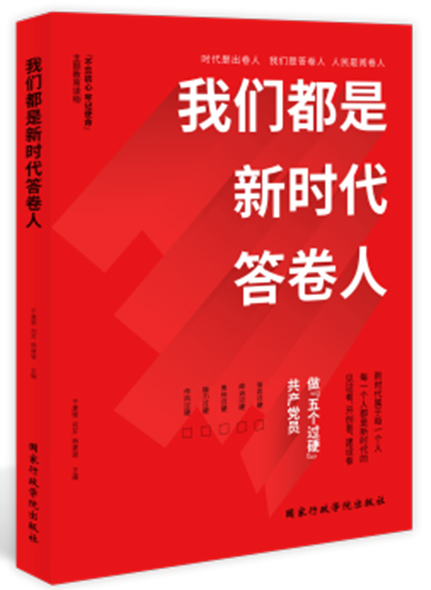 我們都是新時代答卷人