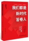 我們都是新時(shí)代答卷人