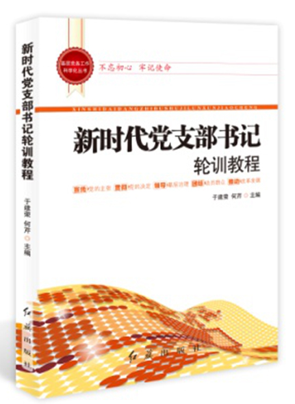 新時代黨支部書記輪訓(xùn)教程