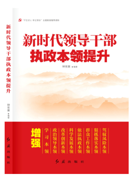 新時代領導干部執(zhí)政本領提升