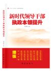 新時代領導干部執(zhí)政本領提升