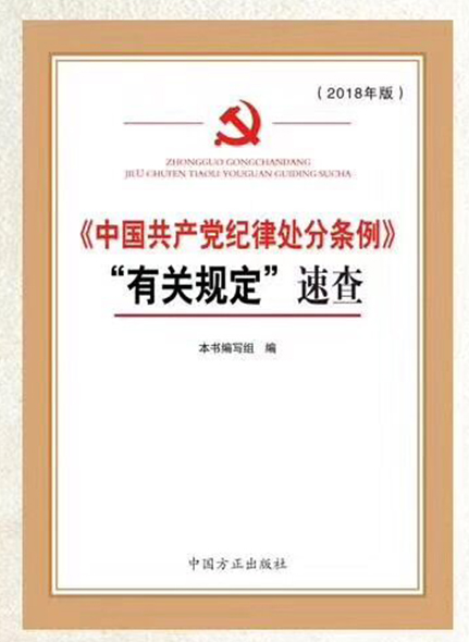 《中國共產(chǎn)黨紀(jì)律處分條例》“有關(guān)規(guī)定”速查