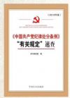 《中國共產(chǎn)黨紀(jì)律處分條例》“有關(guān)規(guī)定”速查
