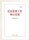 紀(jì)檢監(jiān)察工作核心法規(guī)