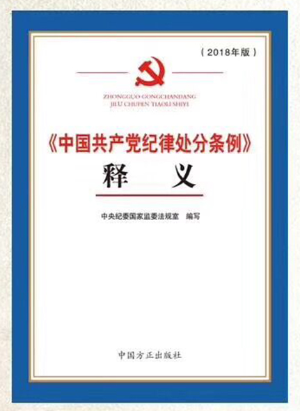 《中國共產(chǎn)黨紀律處分條例》釋義