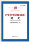 《中國共產(chǎn)黨紀(jì)律處分條例》釋義