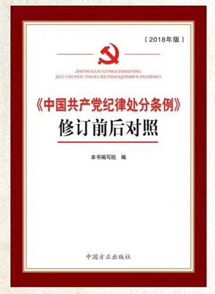《中國(guó)共產(chǎn)黨紀(jì)律處分條例》修訂前后對(duì)照