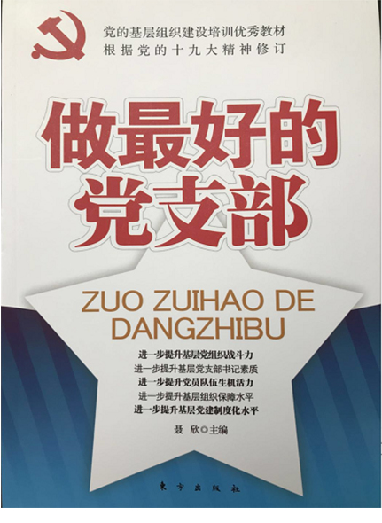 《做最好的黨支部》