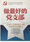 《做最好的黨支部》