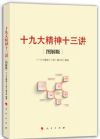 《十九大精神十三講》（圖解版）