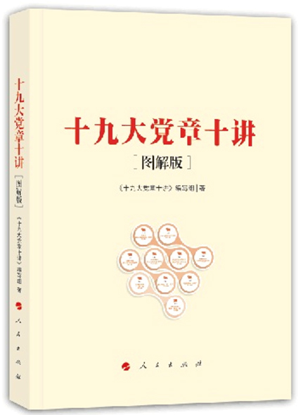 《十九大黨章十講》（圖解版）