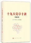 《十九大黨章十講》（圖解版）