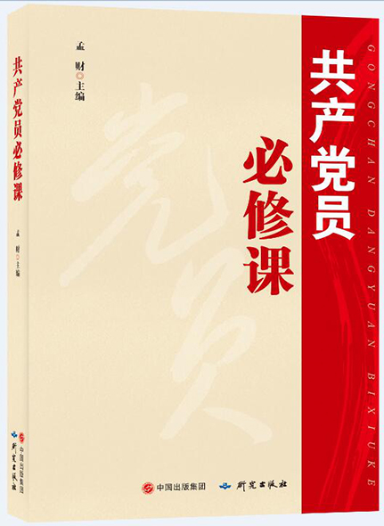 《共產(chǎn)黨必修課》