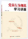 《黨員行為規(guī)范學(xué)習(xí)講座》