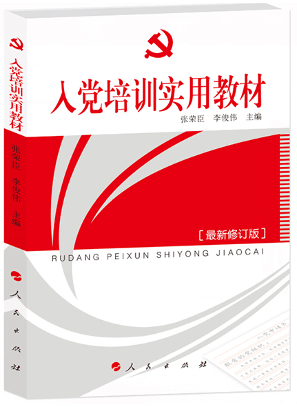 《入黨培訓(xùn)實(shí)用教材》