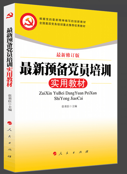 《最新預(yù)備黨員培訓(xùn)實(shí)用教材》