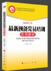 《最新預(yù)備黨員培訓(xùn)實(shí)用教材》
