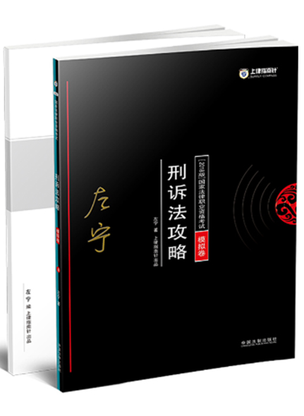 《2018指南針攻略模擬卷—刑訴法》