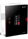 《2018指南針攻略模擬卷—刑訴法》