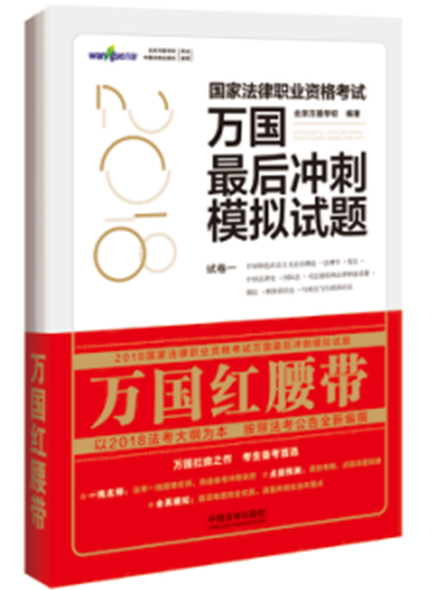 《2018國(guó)家法律職業(yè)資格考試萬(wàn)國(guó)最后沖刺模擬試題》