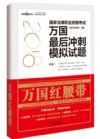 《2018國家法律職業(yè)資格考試萬國最后沖刺模擬試題》