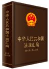 《中華人民共和國(guó)法規(guī)匯編》