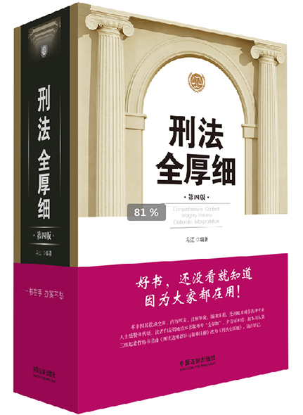 《刑法全厚細》（第四版）